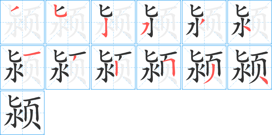 颍字的笔顺分布演示