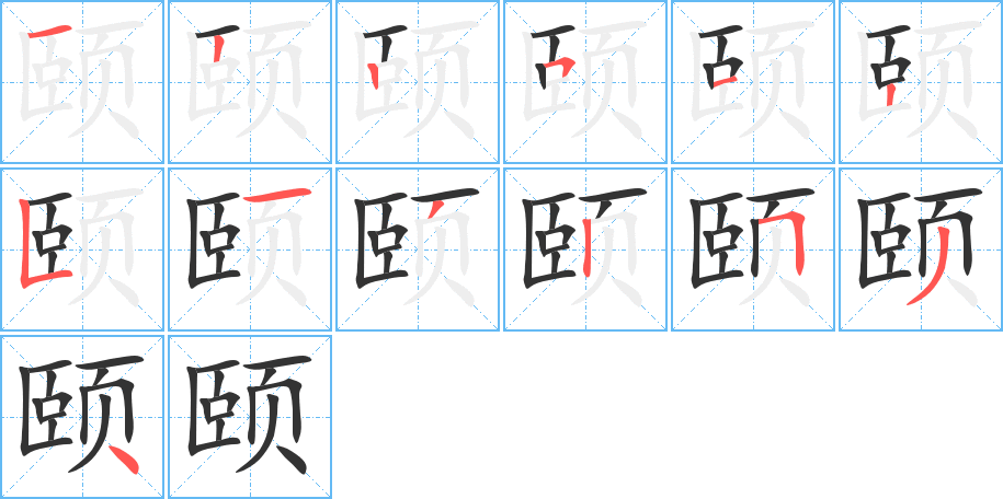 颐字的笔顺分布演示