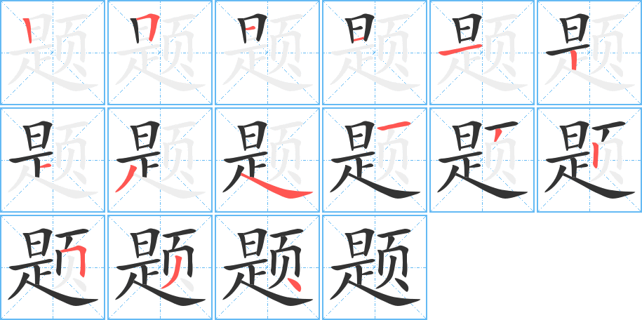 题字的笔顺分布演示