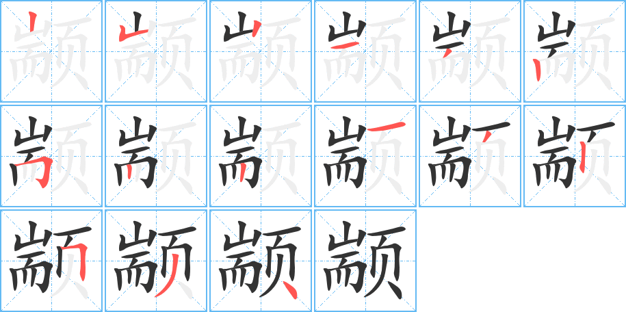 颛字的笔顺分布演示