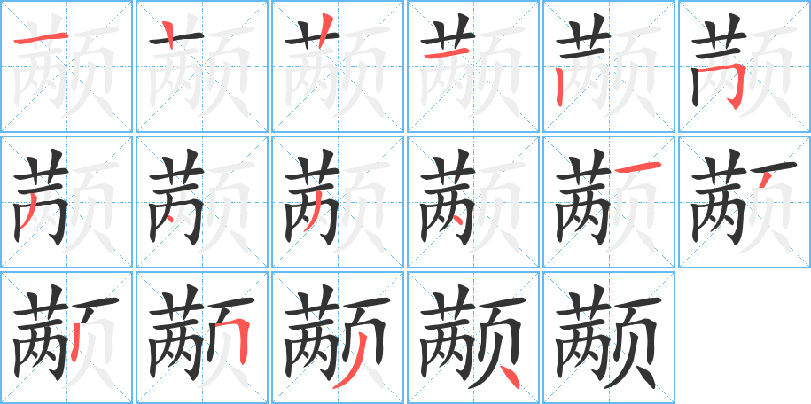 颟字的笔顺分布演示