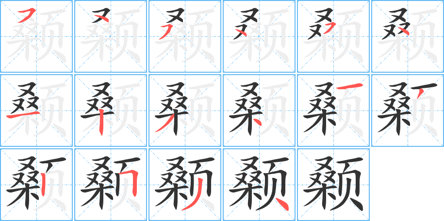 颡字的笔顺分布演示