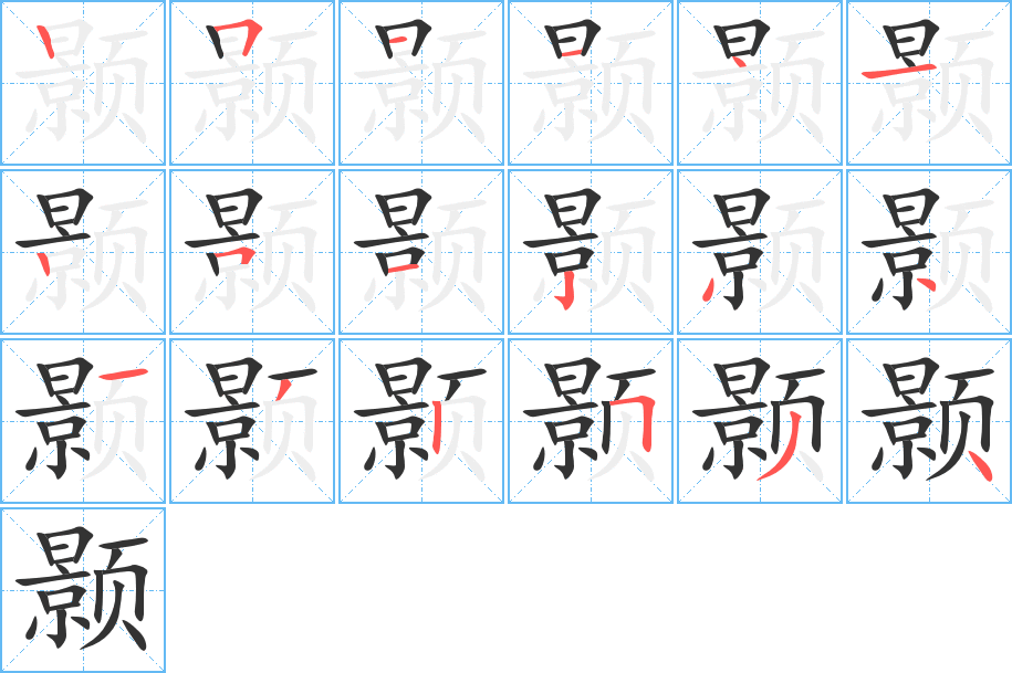 颢字的笔顺分布演示