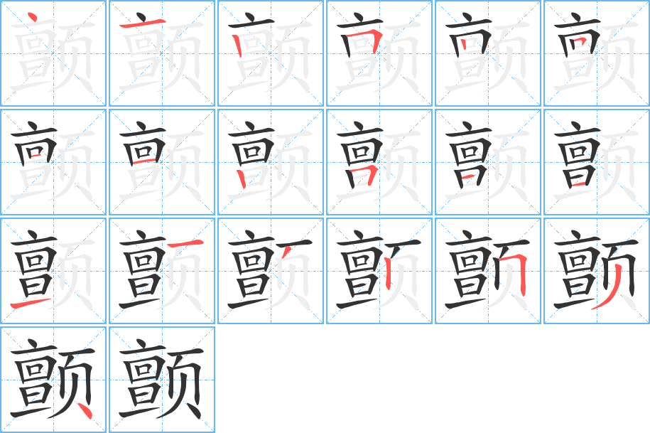 颤字的笔顺分布演示