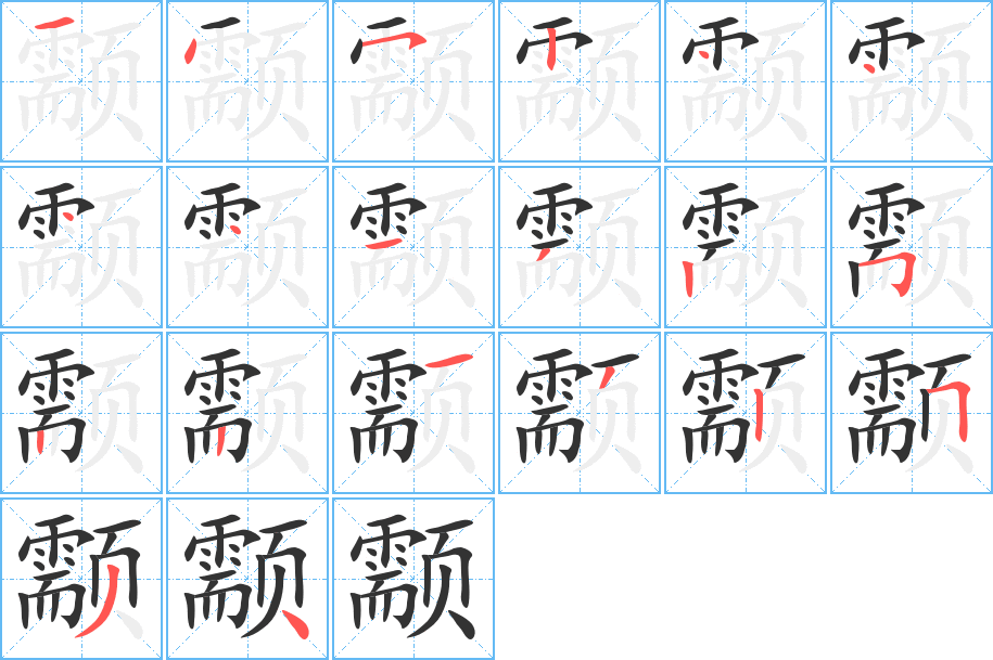 颥字的笔顺分布演示