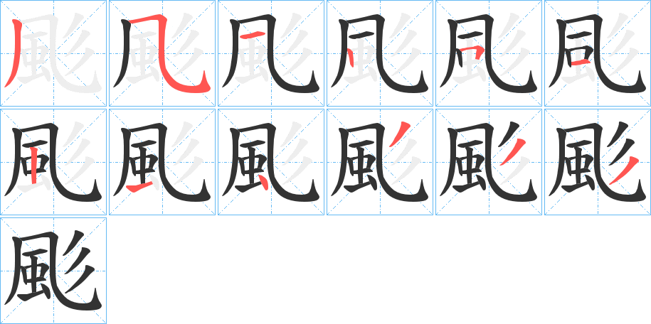 颩字的笔顺分布演示