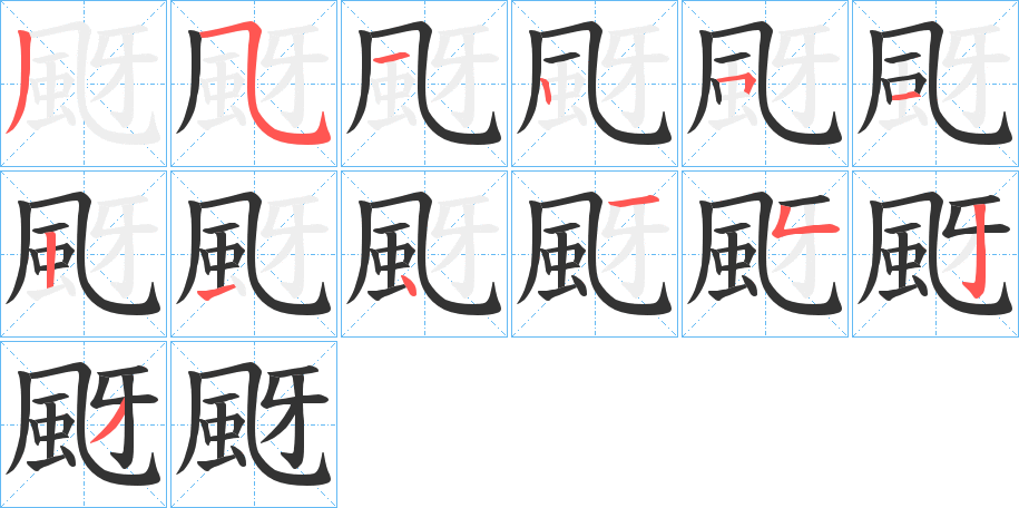 颬字的笔顺分布演示