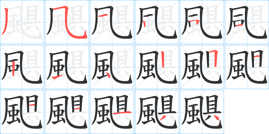 颶字的笔顺分布演示