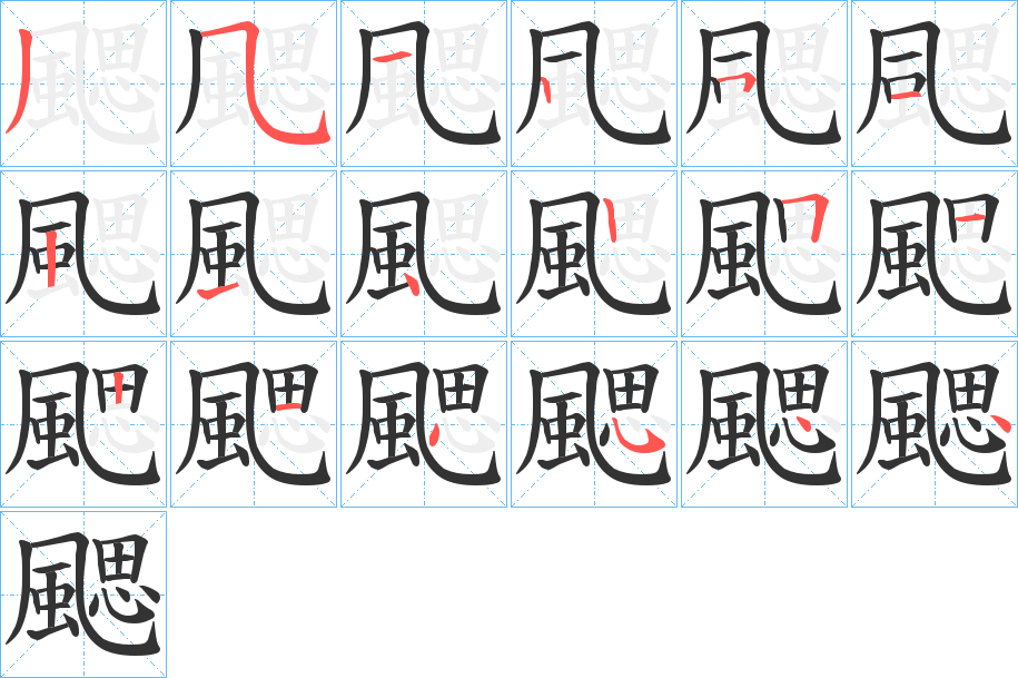 颸字的笔顺分布演示