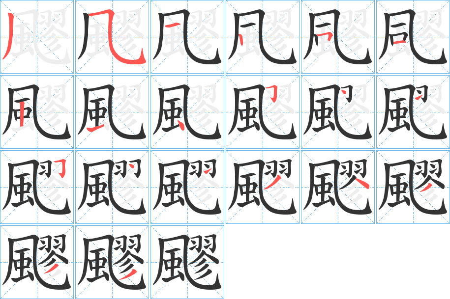 飂字的笔顺分布演示