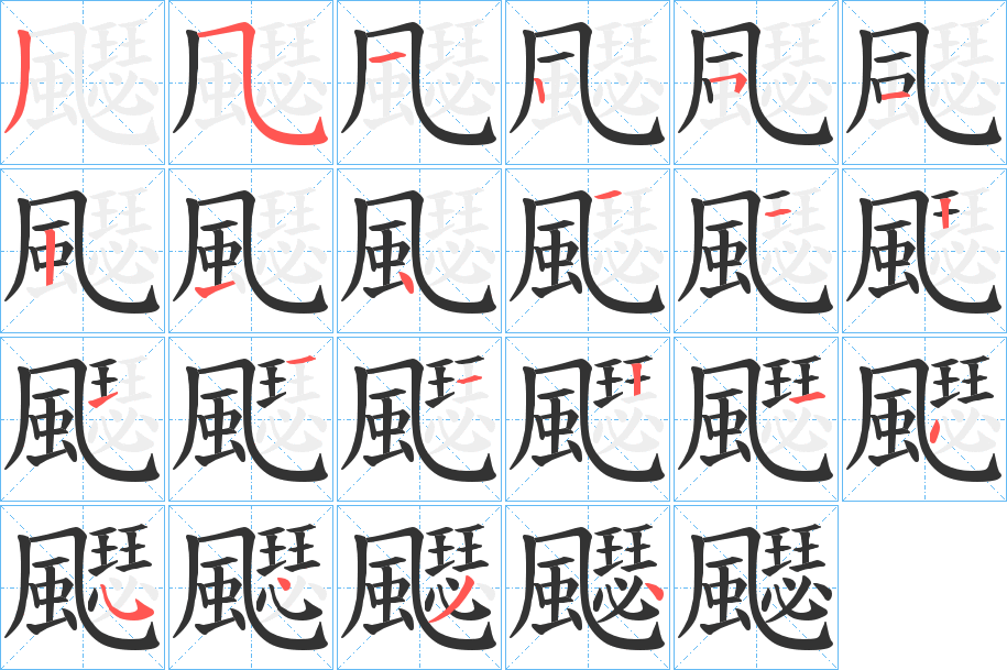 飋字的笔顺分布演示