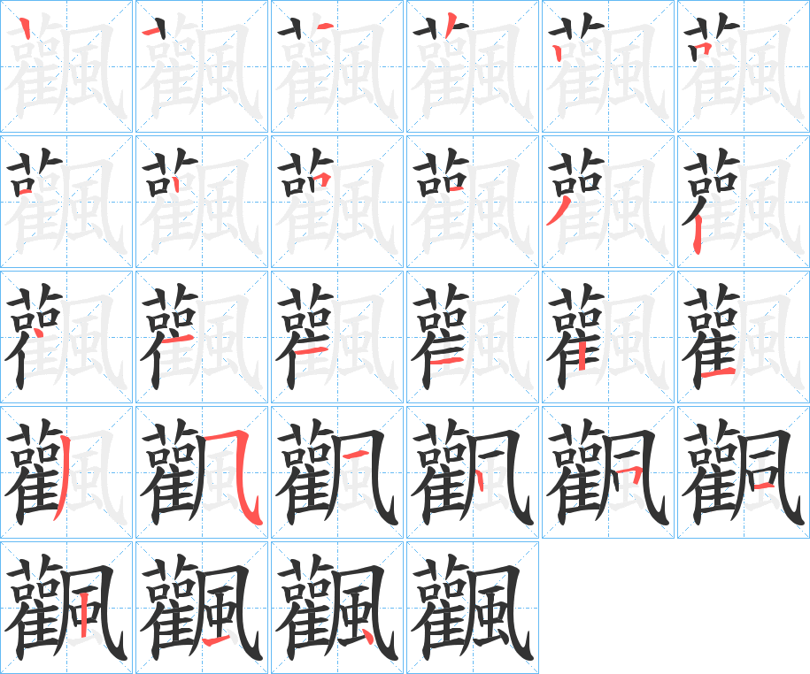 飌字的笔顺分布演示