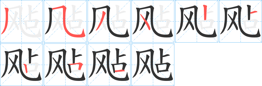 飐字的笔顺分布演示