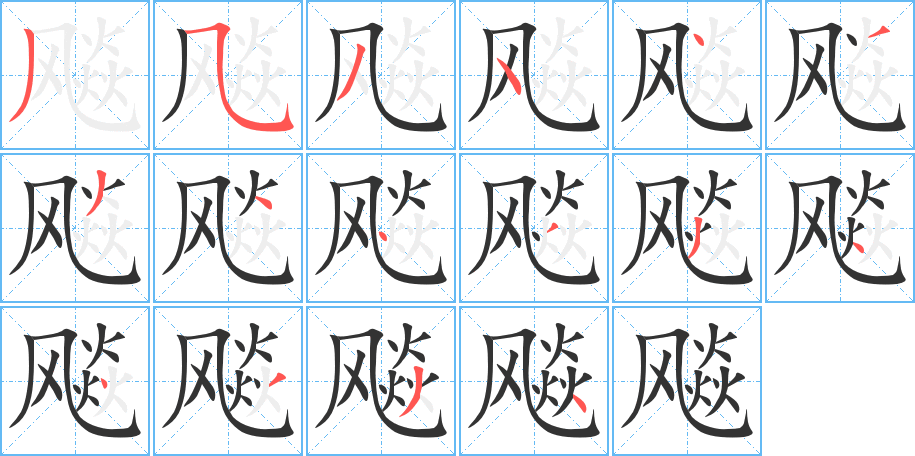 飚字的笔顺分布演示