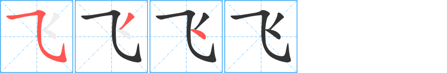 飞字的笔顺分布演示