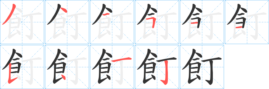 飣字的笔顺分布演示