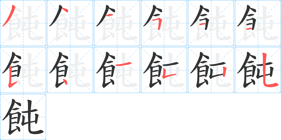 飩字的笔顺分布演示