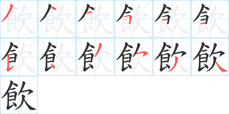 飲字的笔顺分布演示