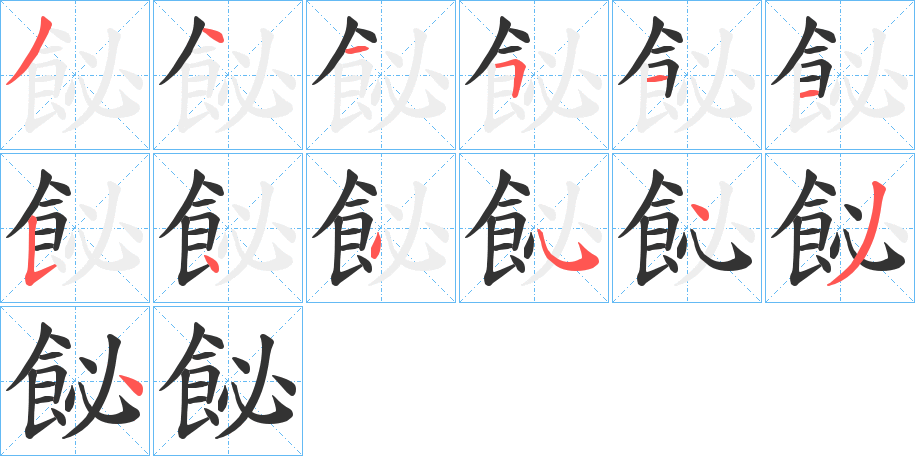 飶字的笔顺分布演示