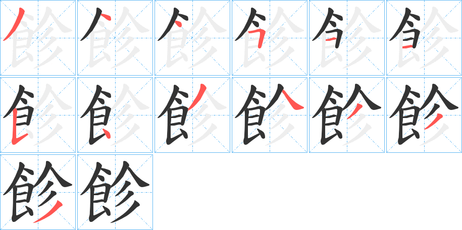 飻字的笔顺分布演示