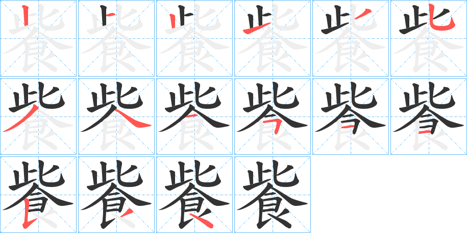 飺字的笔顺分布演示