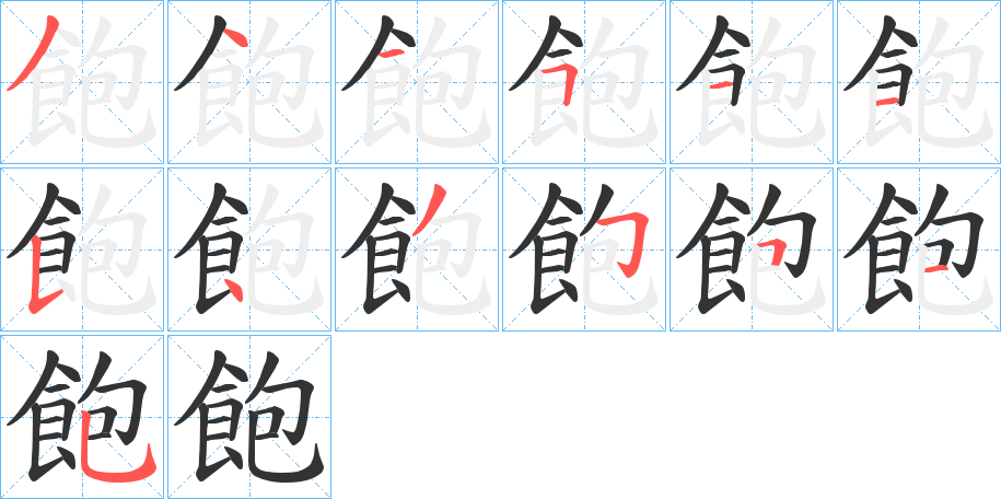 飽字的笔顺分布演示