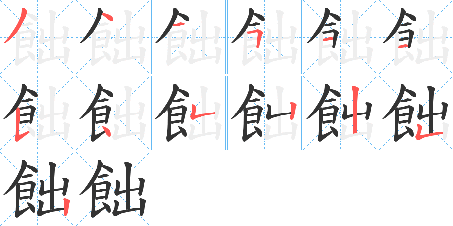 飿字的笔顺分布演示