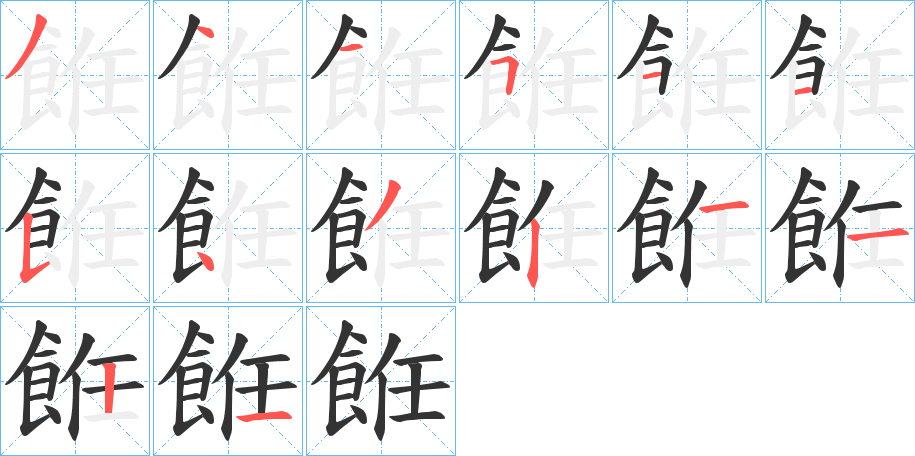 餁字的笔顺分布演示