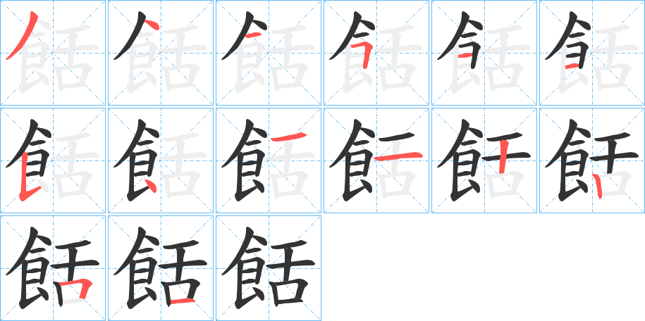 餂字的笔顺分布演示