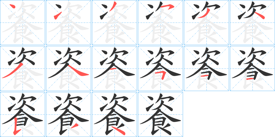 餈字的笔顺分布演示