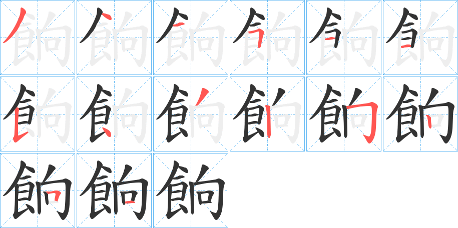 餉字的笔顺分布演示