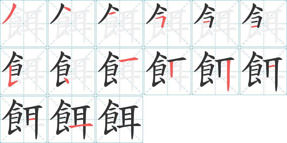 餌字的笔顺分布演示