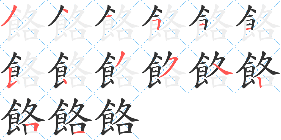 餎字的笔顺分布演示