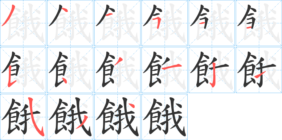 餓字的笔顺分布演示