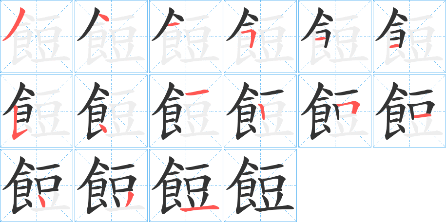 餖字的笔顺分布演示