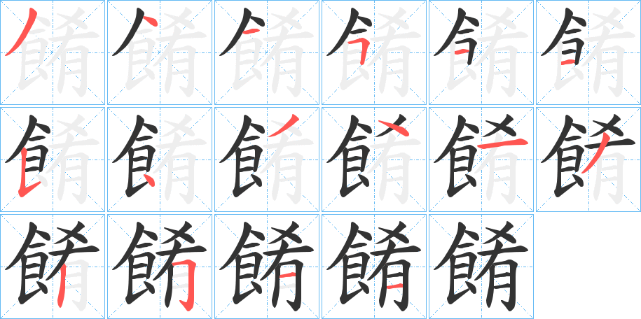 餚字的笔顺分布演示