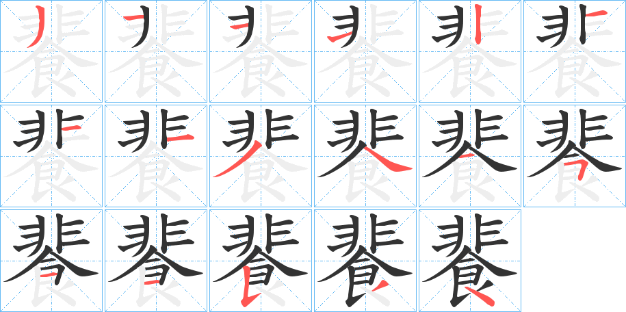 餥字的笔顺分布演示