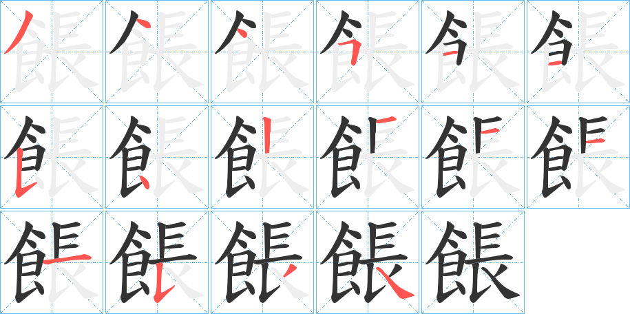 餦字的笔顺分布演示