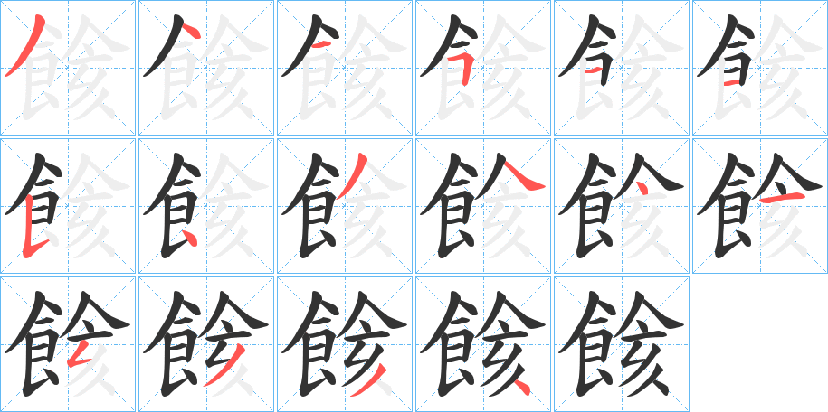 餩字的笔顺分布演示