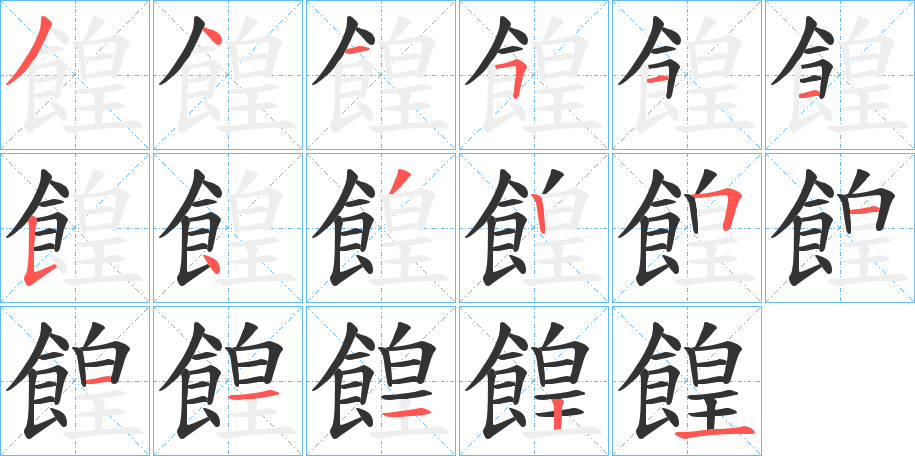 餭字的笔顺分布演示