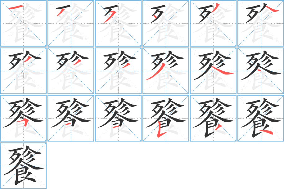 餮字的笔顺分布演示