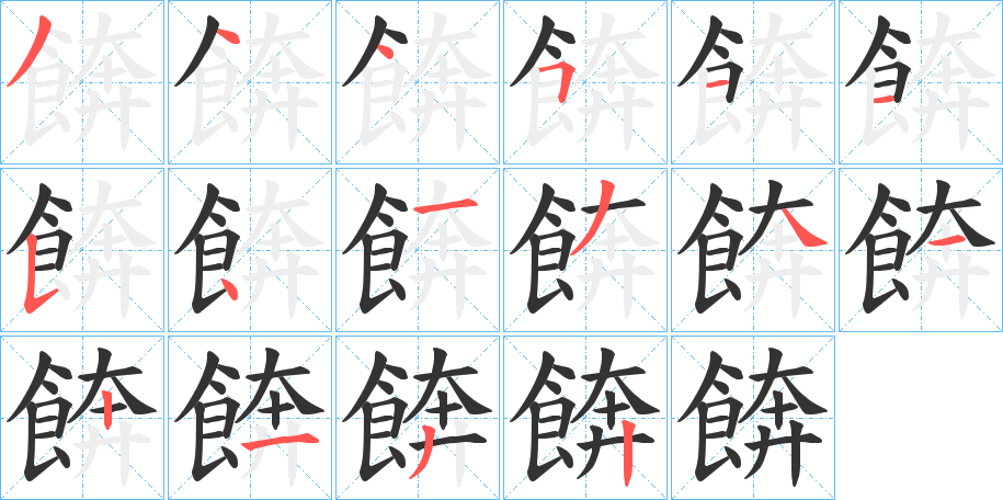 餴字的笔顺分布演示