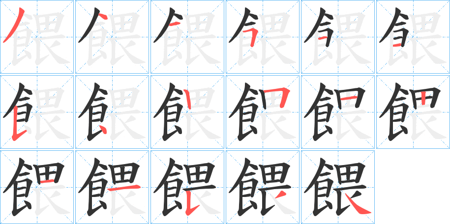 餵字的笔顺分布演示