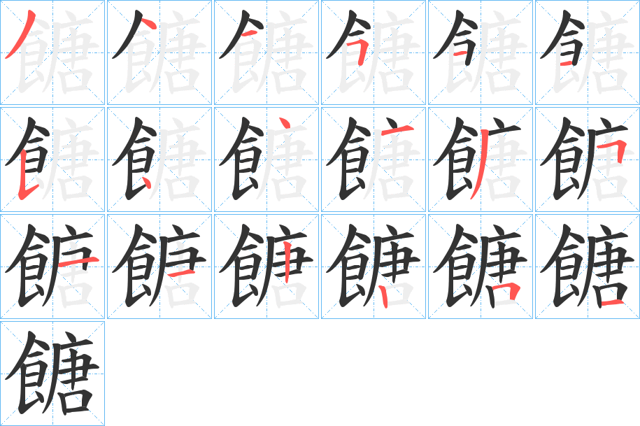 餹字的笔顺分布演示