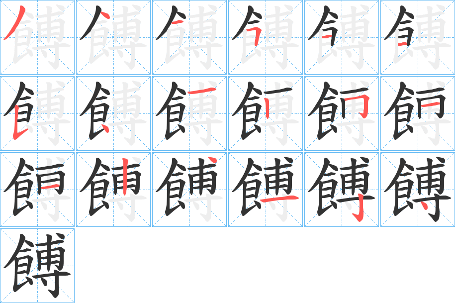 餺字的笔顺分布演示