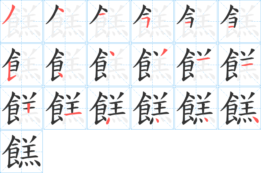 餻字的笔顺分布演示