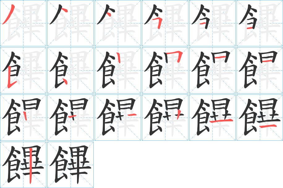 饆字的笔顺分布演示