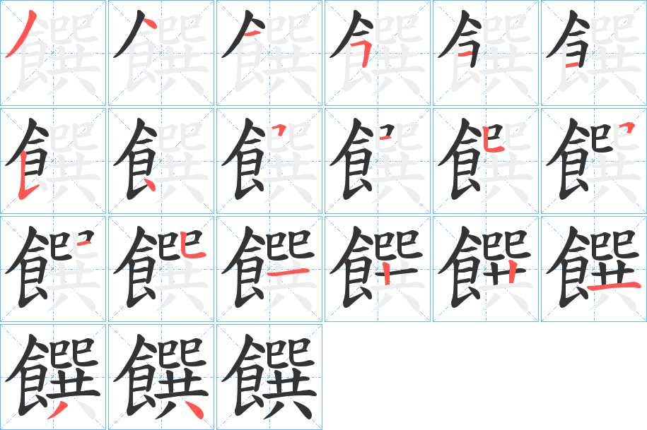 饌字的笔顺分布演示