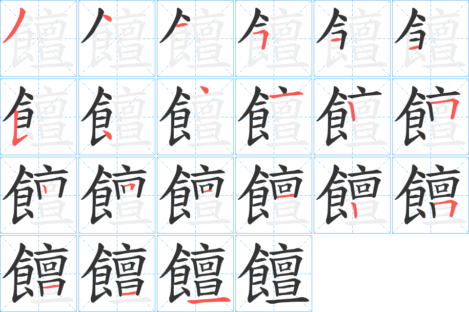 饘字的笔顺分布演示