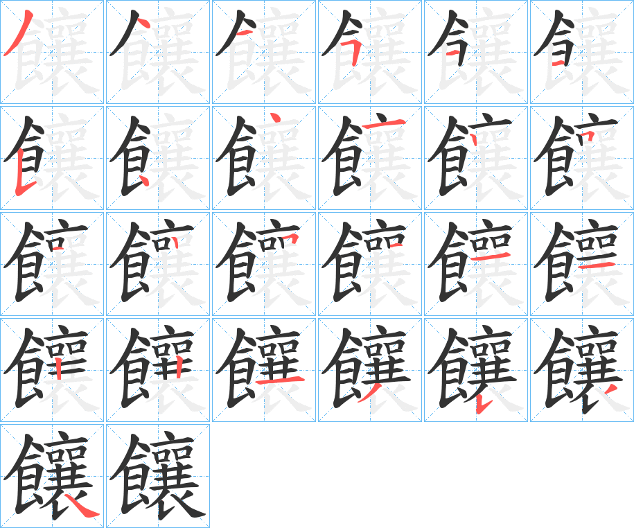 饟字的笔顺分布演示